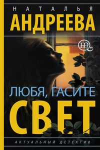 Любя, гасите свет - Наталья Вячеславовна Андреева