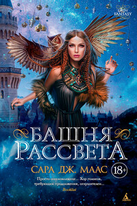 Башня рассвета - Сара Дж. Маас