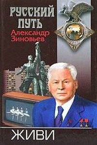 Живи - Александр Александрович Зиновьев