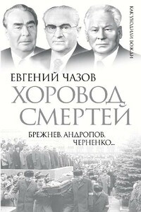 Хоровод смертей. Брежнев, Андропов, Черненко... - Евгений Иванович Чазов