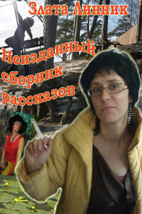 Неизданный сборник рассказов - Злата Владимировна Линник