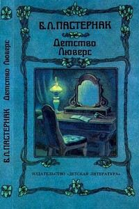 Детство Люверс - Борис Леонидович Пастернак