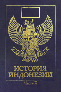 История Индонезии - Владилен Александрович Цыганов