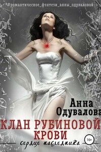 Клан Рубиновой крови. Сердце наследника - Анна Сергеевна Одувалова
