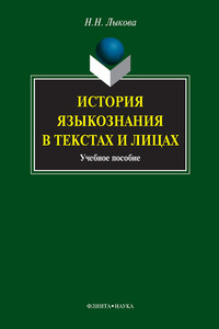 История языкознания в текстах и лицах - Надежда Николаевна Лыкова