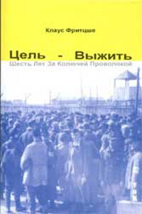 Цель - выжить. Шесть лет за колючей проволокой - Клаус Фритцше