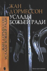 Услады Божьей ради - Жан д’Ормессон