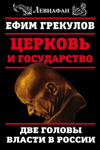 Церковь и государство. Две головы власти в России - Ефим Фёдорович Грекулов