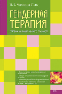 Гендерная терапия - Ирина Германовна Малкина-Пых