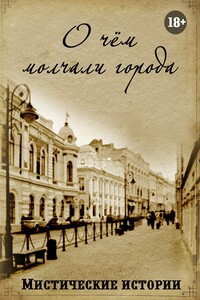 О чём молчали города. Мистические истории - Анна Сергеевна Платунова, Рената Роз