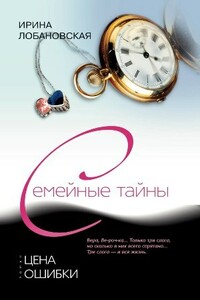 Цена ошибки - Ирина Игоревна Лобановская