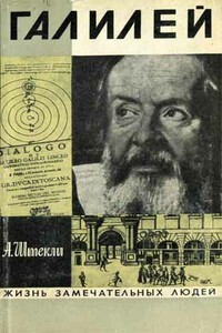 Галилей - Альфред Энгельбертович Штекли