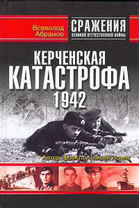 Керченская катастрофа 1942 - Всеволод Валентинович Абрамов