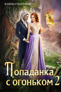 Попаданка с огоньком, или Испытание для Темного - Елена Сергеевна Счастная