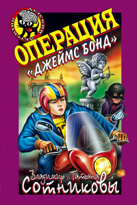 Операция «Джеймс Бонд» - Владимир Михайлович Сотников, Татьяна Александровна Сотникова
