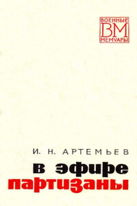 В эфире партизаны - Иван Николаевич Артемьев