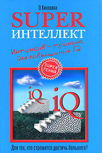 Superинтеллект. Интенсив-тренинг для повышения IQ - Ольга Николаевна Кинякина