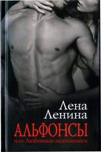Альфонсы, или Любовные мошенники - Лена Ленина