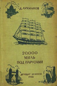 20000 миль под парусами - Дмитрий Афанасьевич Лухманов