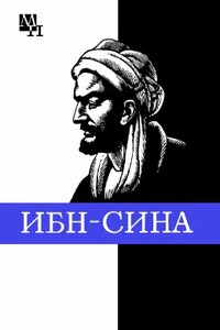 Ибн-Сина (Авиценна) - Артур Владимирович Сагадеев