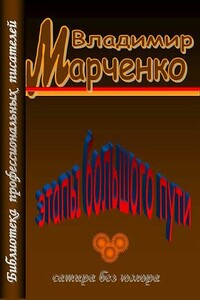 Этапы большого пути. Сатира без юмора - Владимир Борисович Марченко