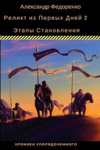 Этапы Становления... - Александр Владимирович Федоренко