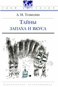 Тайны запаха и вкуса - Анатолий Николаевич Томилин