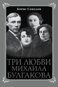 Три любви Михаила Булгакова - Борис Вадимович Соколов