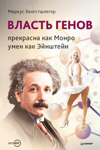 Власть генов: прекрасна как Монро, умен как Эйнштейн - Маркус Хенгстшлегер