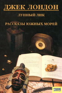 Лунный лик. Рассказы южных морей - Джек Лондон