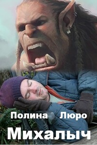 Михалыч - Полина Люро
