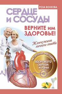 Сердце и сосуды. Верните им здоровье! - Роза Волкова