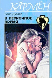 В неурочное время - Гейл Дуглас
