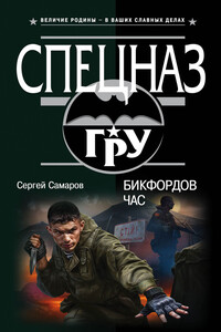 Бикфордов час - Сергей Самаров