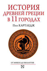 История Древней Греции в 11 городах - Пол Картледж