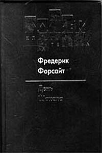 День Шакала - Фредерик Форсайт