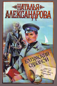 Батумский связной - Наталья Николаевна Александрова