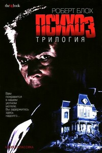 Дом психопата - Роберт Альберт Блох