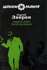 Черный агент белой разведки - Сергей Иванович Зверев