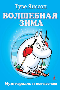 Волшебная зима - Туве Марика Янссон