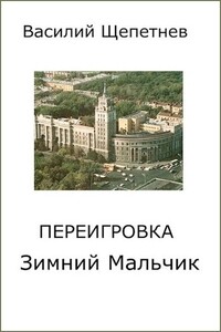 Зимний Мальчик - Василий Павлович Щепетнёв