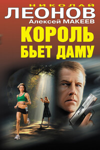 Король бьет даму - Николай Иванович Леонов, Алексей Викторович Макеев