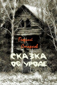 Сказка об уроде - Георгий Старков