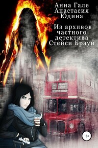 Из архивов частного детектива Стейси Браун - Анна Гале, Анастасия Юдина