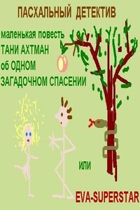 Пасхальный детектив - Татьяна Ахтман