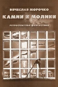 Камни и молнии (сборник) - Вячеслав Петрович Морочко