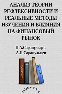 Анализ теории рефлексивности и реальные методы изучения и влияния на финансовый рынок - Петр Алексеевич Сарапульцев, Алексей Петрович Сарапульцев