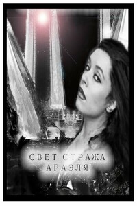 Свет стража Араэля - Юлия Викторовна Давыдова