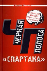 Черная полоса "Спартака" - Владимир Викторович Шевченко