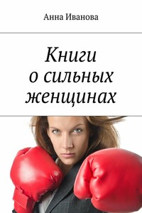 Книги о сильных женщинах - Анна Андреевна Иванова